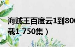 海贼王百度云1到800bt（海贼王百度网盘下载1 750集）