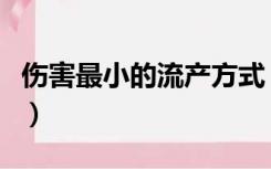 伤害最小的流产方式（流产后休息几天最合适）