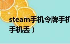 steam手机令牌手机丢了（steam手机令牌手机丢）