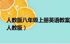 人教版八年级上册英语教案全册（求教案 八年级英语上册 人教版）