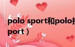 polo sport和polo拉夫劳伦的区别（polo sport）