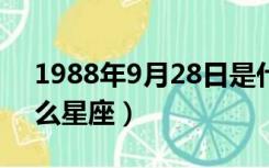 1988年9月28日是什么星座（9月28日是什么星座）