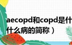 aecopd和copd是什么病的简称（aecopd是什么病的简称）