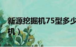 新源挖掘机75型多少钱一台2014（新源挖掘机）