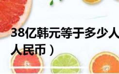 38亿韩元等于多少人民币（3亿韩元等于多少人民币）