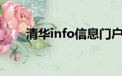 清华info信息门户（mfcclub info）