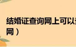 结婚证查询网上可以查得出来吗（结婚证查询网）