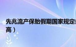 先兆流产保胎假期国家规定多久（先兆流产保胎成功率有多高）