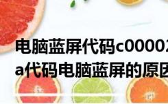 电脑蓝屏代码c000021a怎么回事（c000021a代码电脑蓝屏的原因）