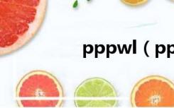 pppwl（ppp网站免费）