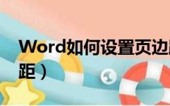 Word如何设置页边距（word如何设置页边距）