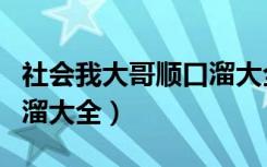 社会我大哥顺口溜大全骂人（社会我大哥顺口溜大全）