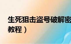 生死狙击盗号破解密保（4399生死狙击盗号教程）