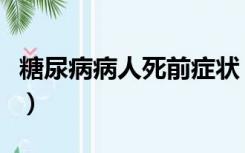 糖尿病病人死前症状（糖尿病患者去世前征兆）