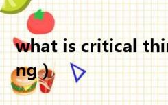 what is critical thinking?（critical thinking）