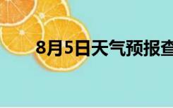 8月5日天气预报查询（8月5日天气）