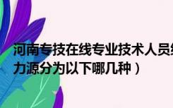 河南专技在线专业技术人员继续教育管理系统（河南专技压力源分为以下哪几种）