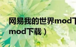 网易我的世界mod下载安装（网易我的世界mod下载）