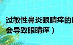 过敏性鼻炎眼睛痒的厉害怎么办（为什么鼻炎会导致眼睛痒）