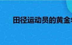 田径运动员的黄金年龄（田径运动员）