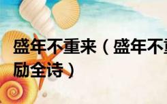 盛年不重来（盛年不重来一日难再晨及时当勉励全诗）