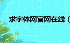 求字体网官网在线（免费求字体网官网）