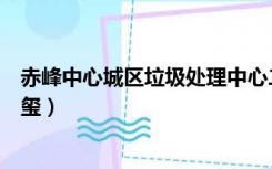 赤峰中心城区垃圾处理中心二期工程（赤峰科海明珠二期碧玺）