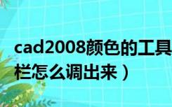 cad2008颜色的工具栏不见了（cad颜色工具栏怎么调出来）