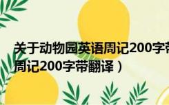 关于动物园英语周记200字带翻译怎么写（关于动物园英语周记200字带翻译）