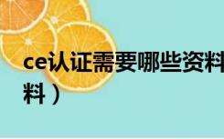 ce认证需要哪些资料（9000认证需要什么资料）