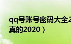 qq号账号密码大全2021（qq号和密码大全真的2020）