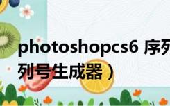 photoshopcs6 序列号（photoshopcs6序列号生成器）