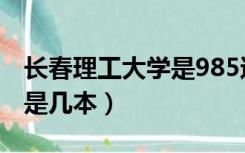 长春理工大学是985还是211（长春理工大学是几本）