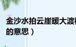 金沙水拍云崖暖大渡桥横铁索寒的意思（云崖的意思）