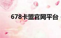 678卡盟官网平台（51卡盟官网平台）