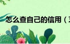 怎么查自己的信用（芝麻信用分有什么用）