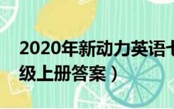 2020年新动力英语七年级（新动力英语七年级上册答案）