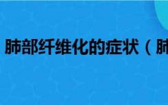 肺部纤维化的症状（肺部纤维化的初期症状）