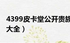 4399皮卡堂公开贵族号（4399皮卡堂贵族号大全）