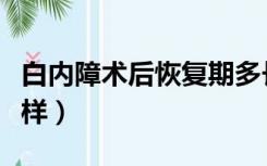 白内障术后恢复期多长时间（乙肝恢复期会怎样）