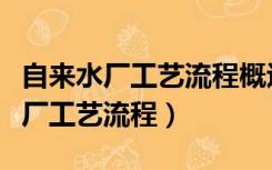 自来水厂工艺流程概述及工艺流程图（自来水厂工艺流程）