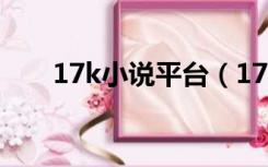 17k小说平台（17k免费小说阅读网）