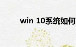 win 10系统如何造字（如何造字）