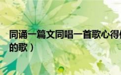 同诵一篇文同唱一首歌心得体会（编一首植物怎样传播种子的歌）