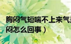 胸闷气短喘不上来气是怎么回事（喘不上气胸闷怎么回事）