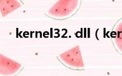 kernel32. dll（kernel32 dll如何修复）