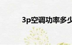 3p空调功率多少（3p空调功率）