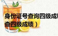 身份证号查询四级成绩入口官网（用身份证号查四级成绩）