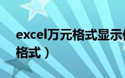 excel万元格式显示保留两位数（excel万元格式）