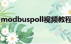 modbuspoll视频教程（modbus poll教程）